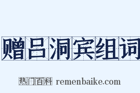 赠吕洞宾组词是什么意思的图片